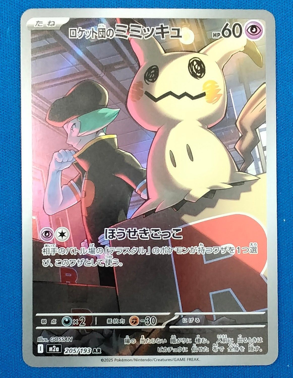 ポケモンカードゲーム M2a 205/193 AR ロケット団のミミッキュ - メルカリ