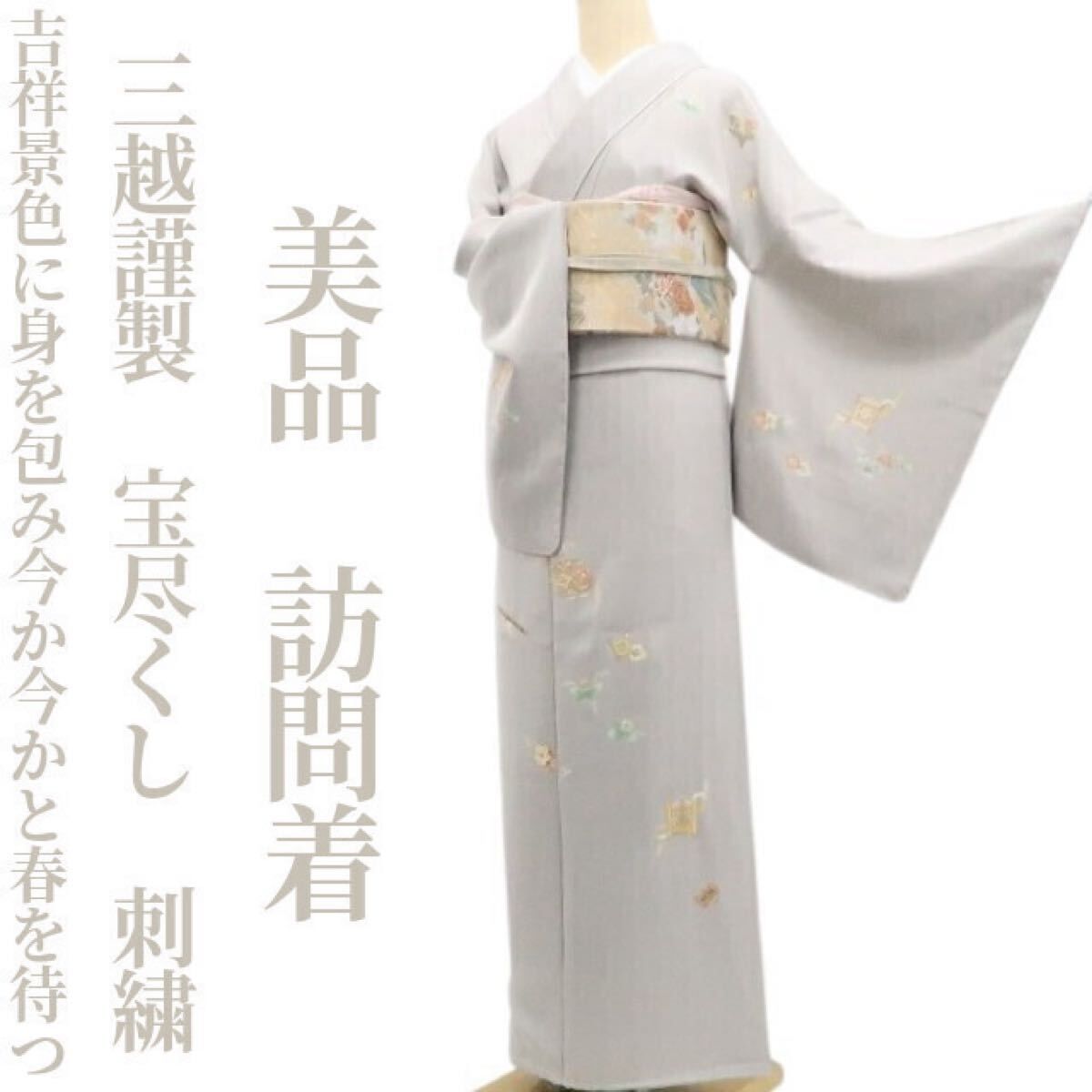 ❁tomihisa❁ 三越謹製 宝尽くし 刺繍 着物 吉祥景色に身を包み今か今かと春を待つ”正絹 仕付け糸付 訪問着 7328