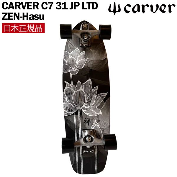 カーバー サーフスケート CARVER C 7 31 JP LTD ZEN-Hasu TRUCK 日本