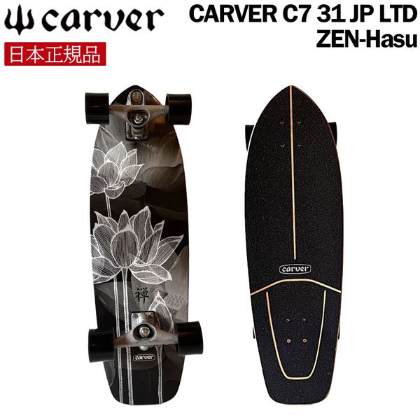 カーバー サーフスケート CARVER C 7 31 JP LTD ZEN-Hasu TRUCK 日本