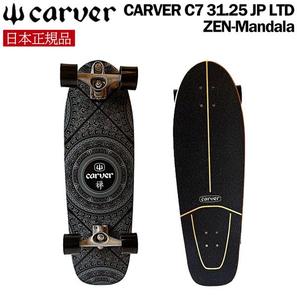 カーバー サーフスケート CARVER C 7 31 25 JP LTD ZEN Mandala TRUCK 日本