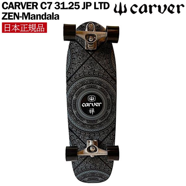 カーバー サーフスケート CARVER C 7 31.25 JP LTD ZEN-Mandala TRUCK 日本
