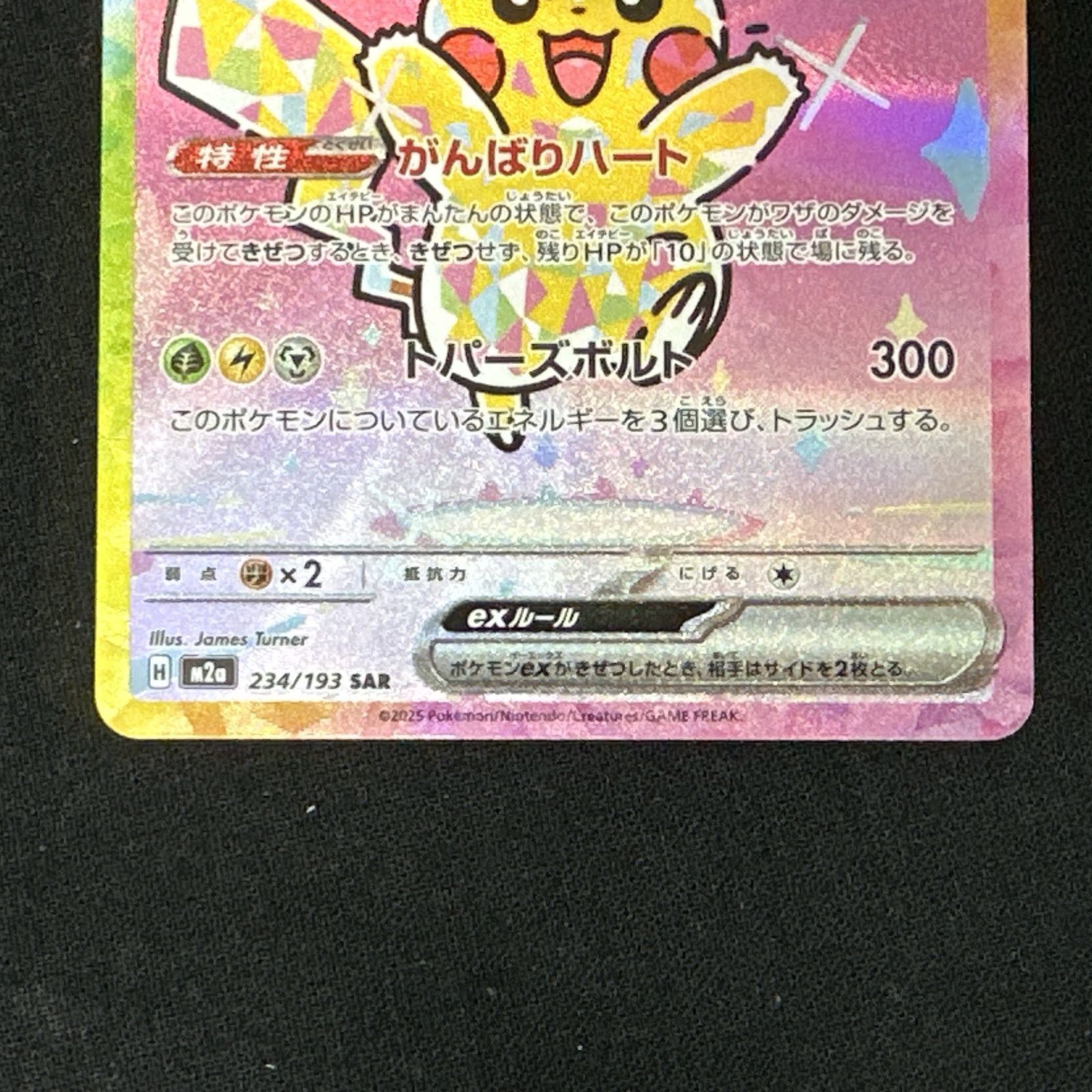 浜館56-1102】 ポケモンカード ポケカ ピカチュウex M2a 234/193 SAR
