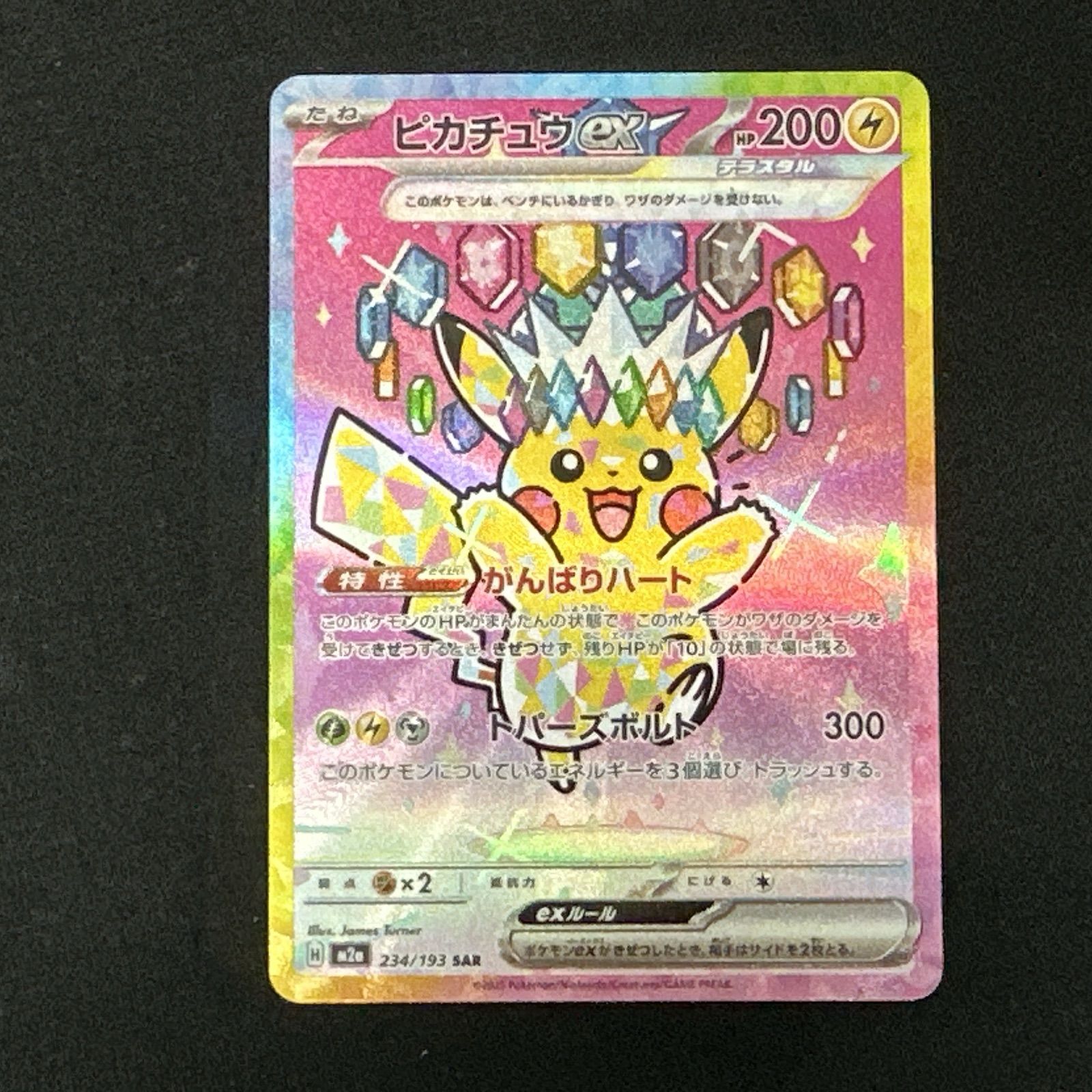 浜館56-1102】 ポケモンカード ポケカ ピカチュウex M2a 234/193 SAR
