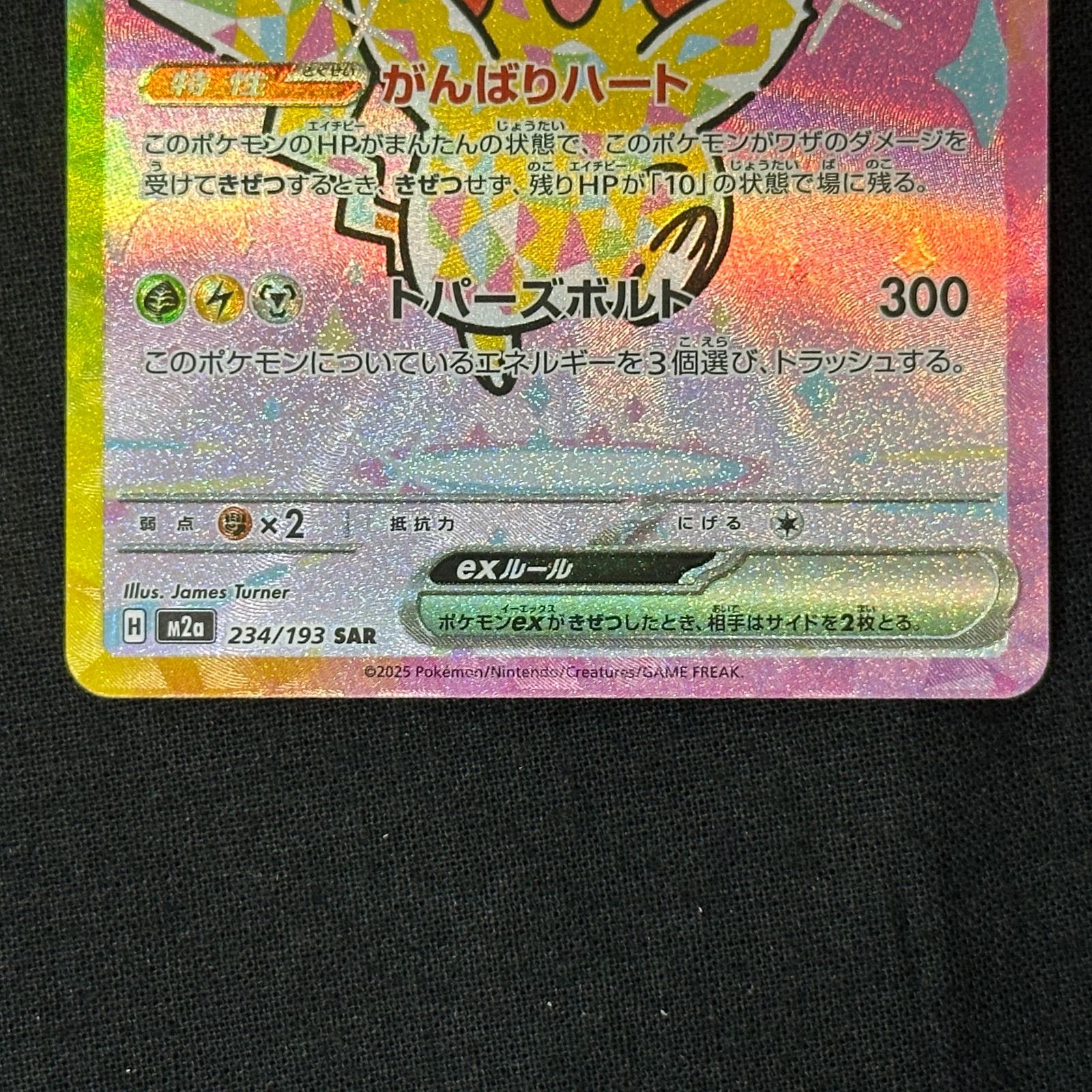 浜館56-1103】 ポケモンカード ポケカ ピカチュウex M2a 234/193 SAR 