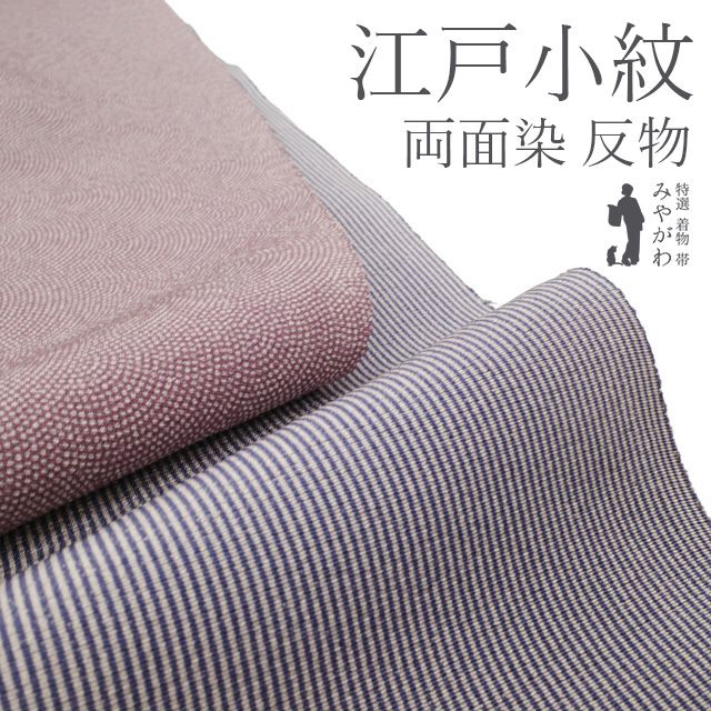 江戸小紋 着物 着尺 反物 正絹 両面染 八掛付き 四丈物 伊勢型江戸小紋 江戸紫 万筋 京紫 鮫 パープル系 セミフォーマル カジュアル 春 秋 冬 袷 にも 単衣 両面 小紋 未仕立て みやがわ sb 16726