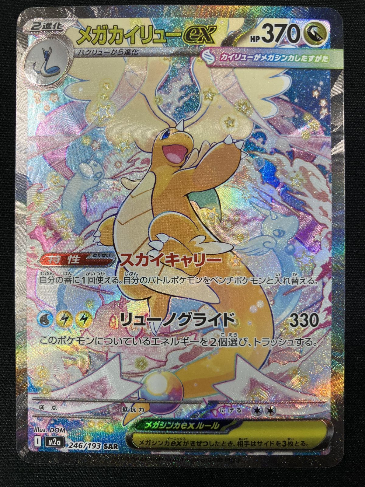 ポケモンカードゲーム ポケカ メガカイリューex SAR M2a-246 M2a ハイ 