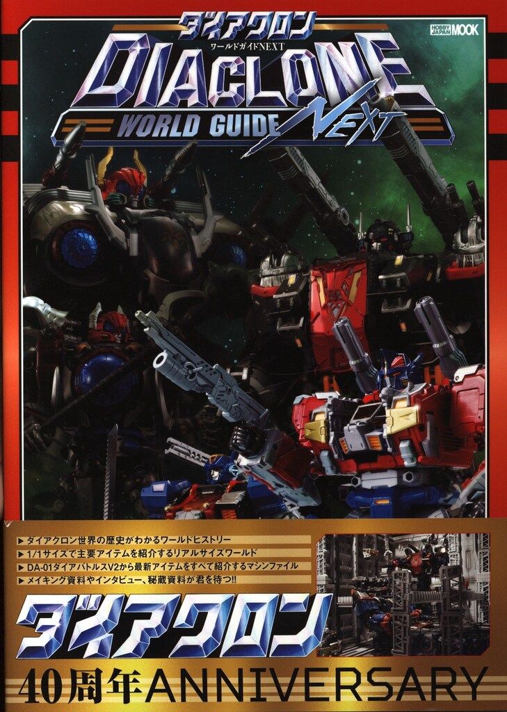 ホビージャパン ダイアクロンワールドガイドNEXT (帯付) - メルカリ