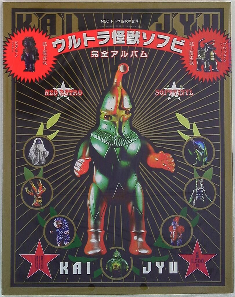 ウルトラ怪獣ソフビ完全アルバム(応募券付)