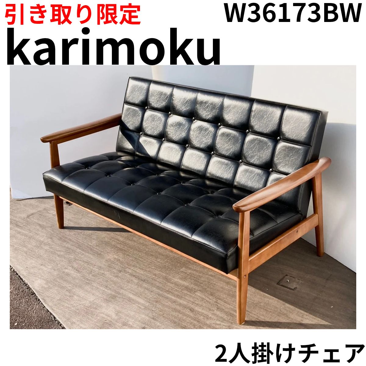 引き取り限定商品 karimoku カリモク ソファ W36173BW ブラック Kチェア  ロビーチェア ソファ
