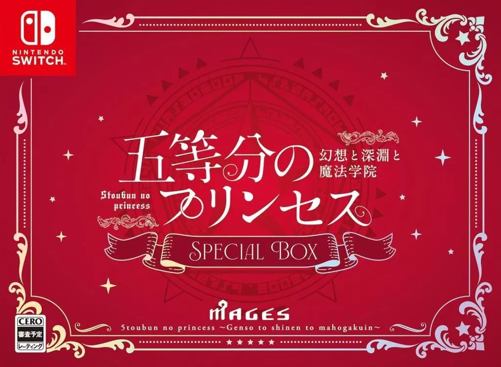 ニンテンドースイッチソフト 五等分のプリンセス -幻想と深淵と魔法学院- ボックス