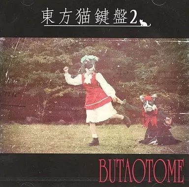 中古】同人音楽CDソフト 東方猫鍵盤2 / 豚乙女 - メルカリ