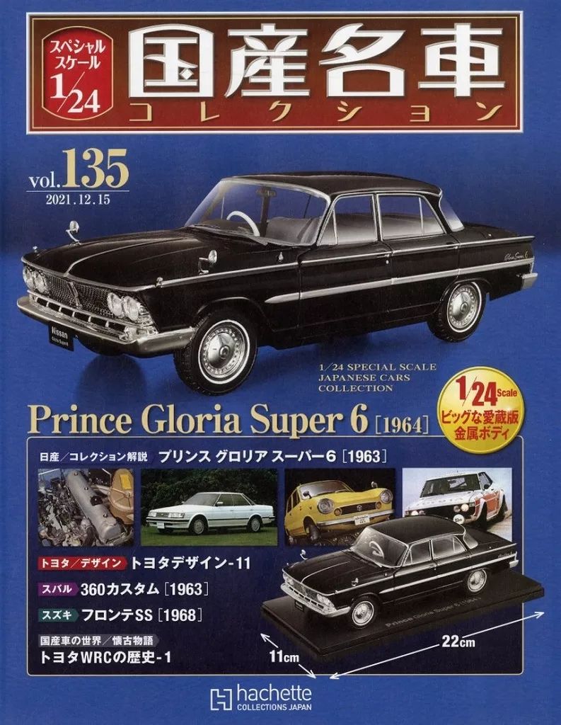 ホビー雑誌 セット 付 スケール1 24国産名車 134～135