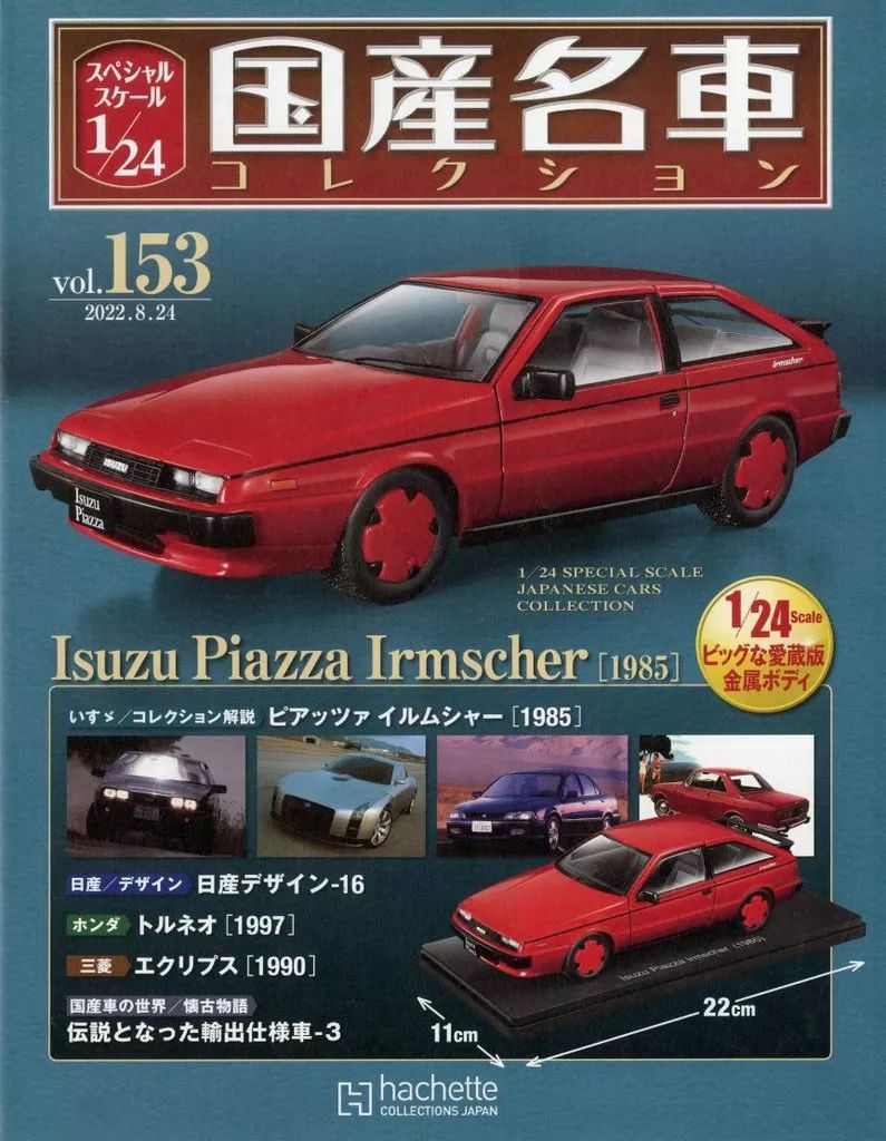 ホビー雑誌 付 スケール1 24国産名車 153