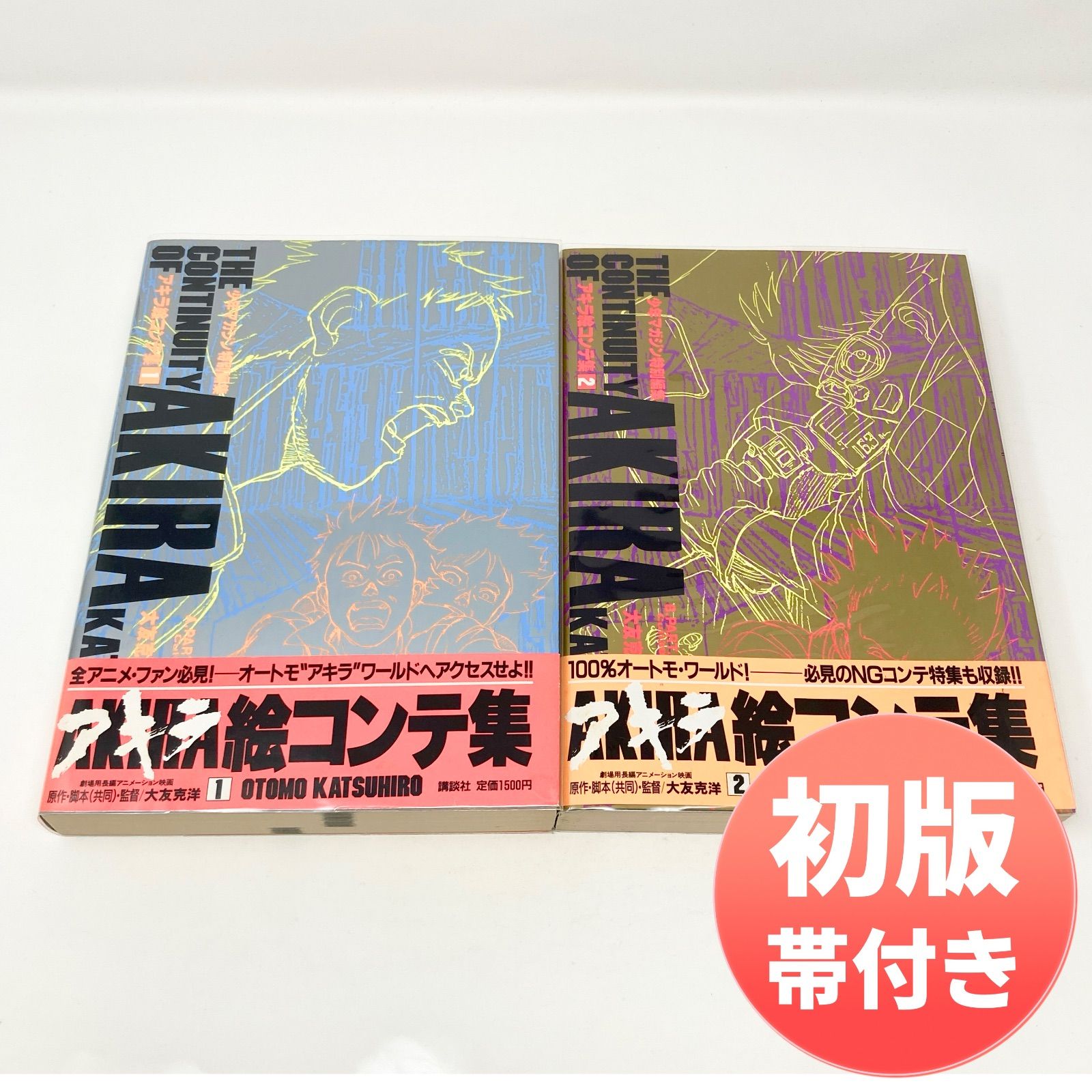 初版/帯付き/2冊セット】大友克洋 AKIRA アキラ 絵コンテ集 1＋2 少年
