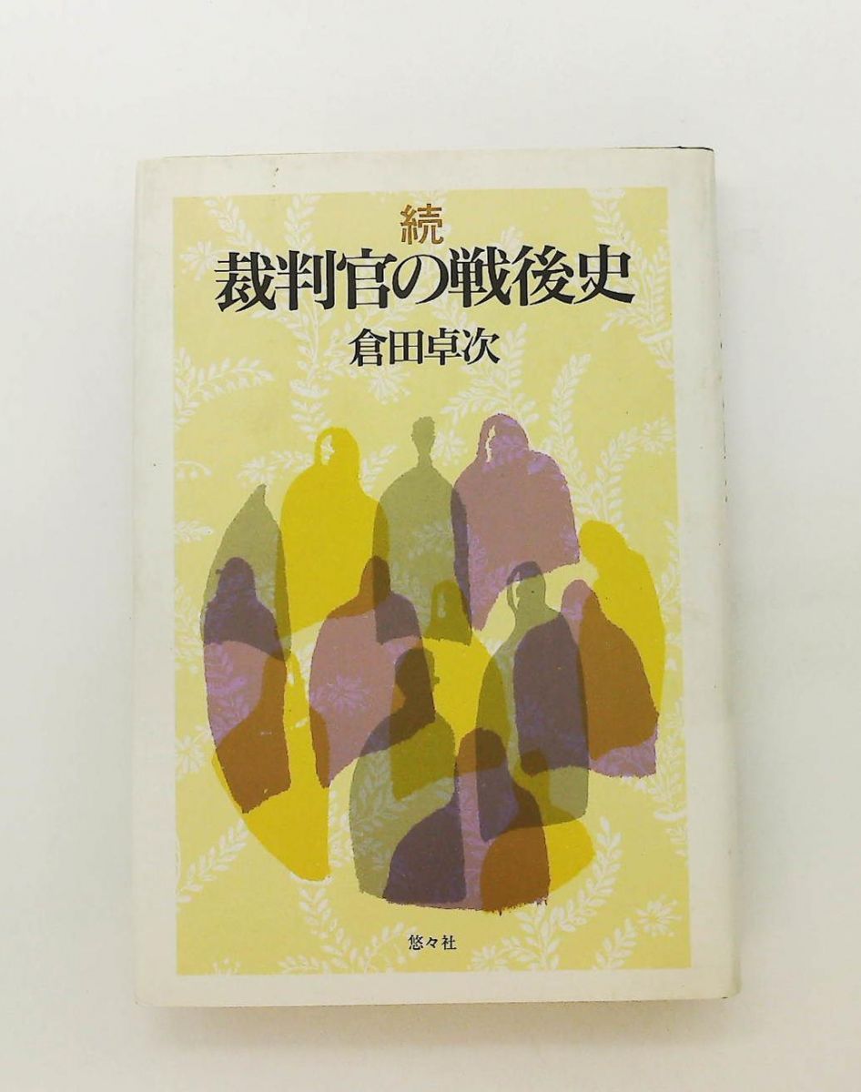 【中古】 続 裁判官の戦後史 倉田卓次 続 裁判官の戦後史 倉田 卓次 悠々社 - メルカリ
