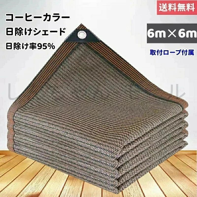 6m*6m サンシェード 日除けシェード 日よけシェード 大型 コーヒー色