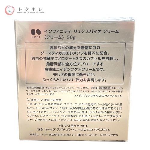 トクキレ】コーセー インフィニティ リュクスバイオ クリーム 50g 未