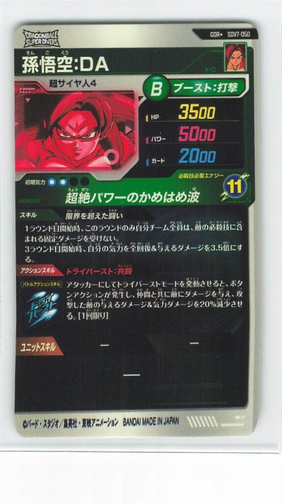 ドラゴンボールスーパーダイバーズ SDV 7 7弾 孫悟空 DA GDR 50