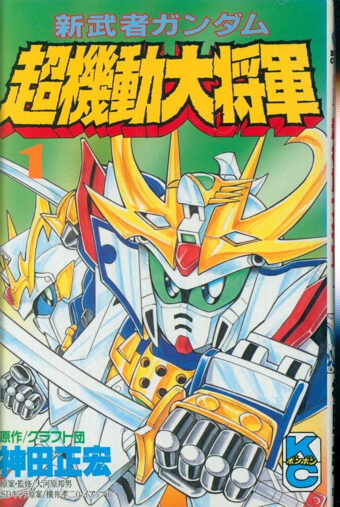 講談社 ボンボンKC 神田正宏 新武者ガンダム 超機動大将軍 全3巻