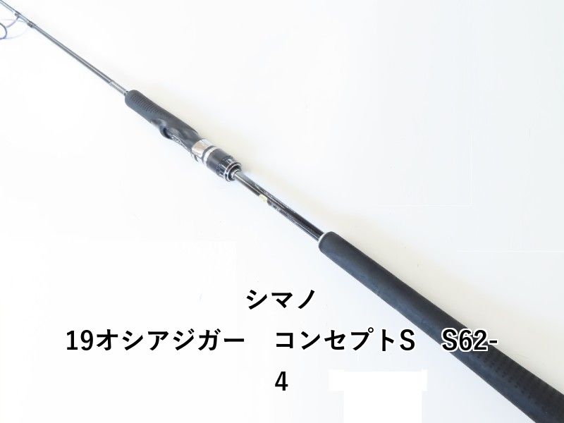 シマノ 19オシアジガー コンセプトS S 62 4 04