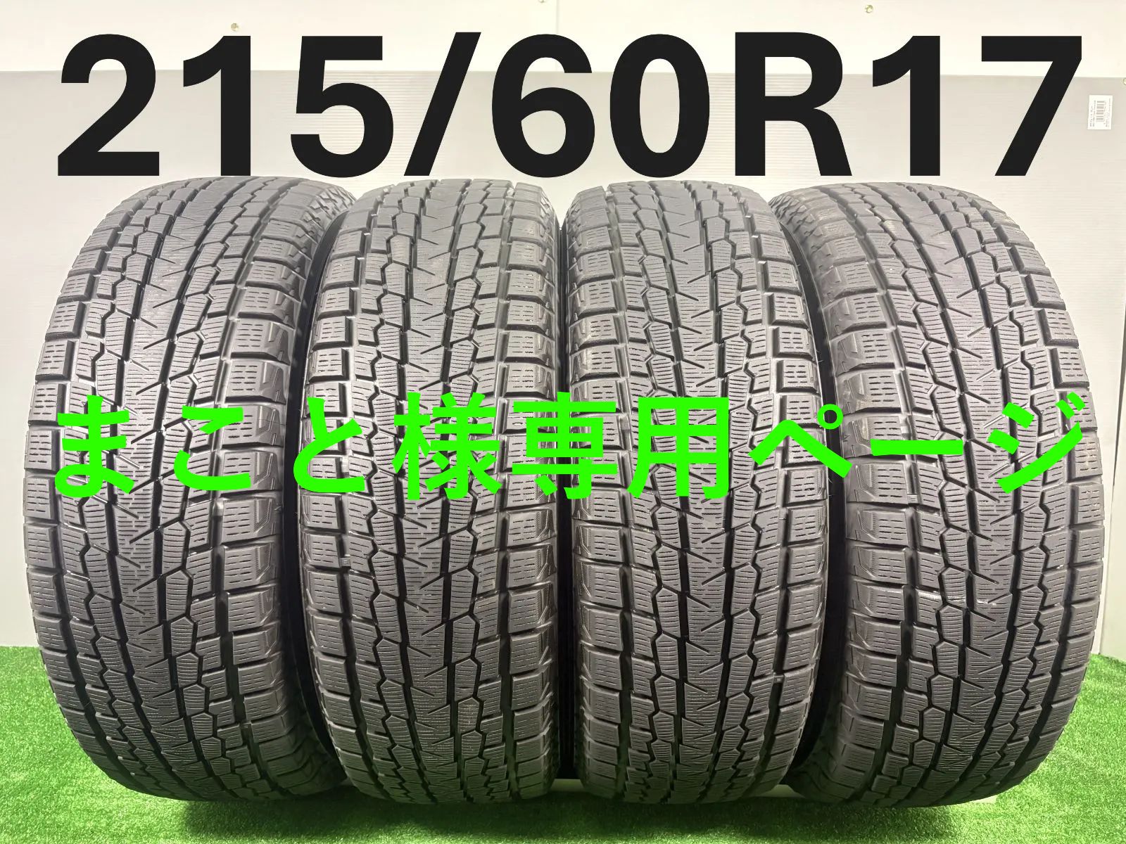 送料無料☆225/60R17 ヨコハマ G075 2021年製 4本 冬 タイヤ 