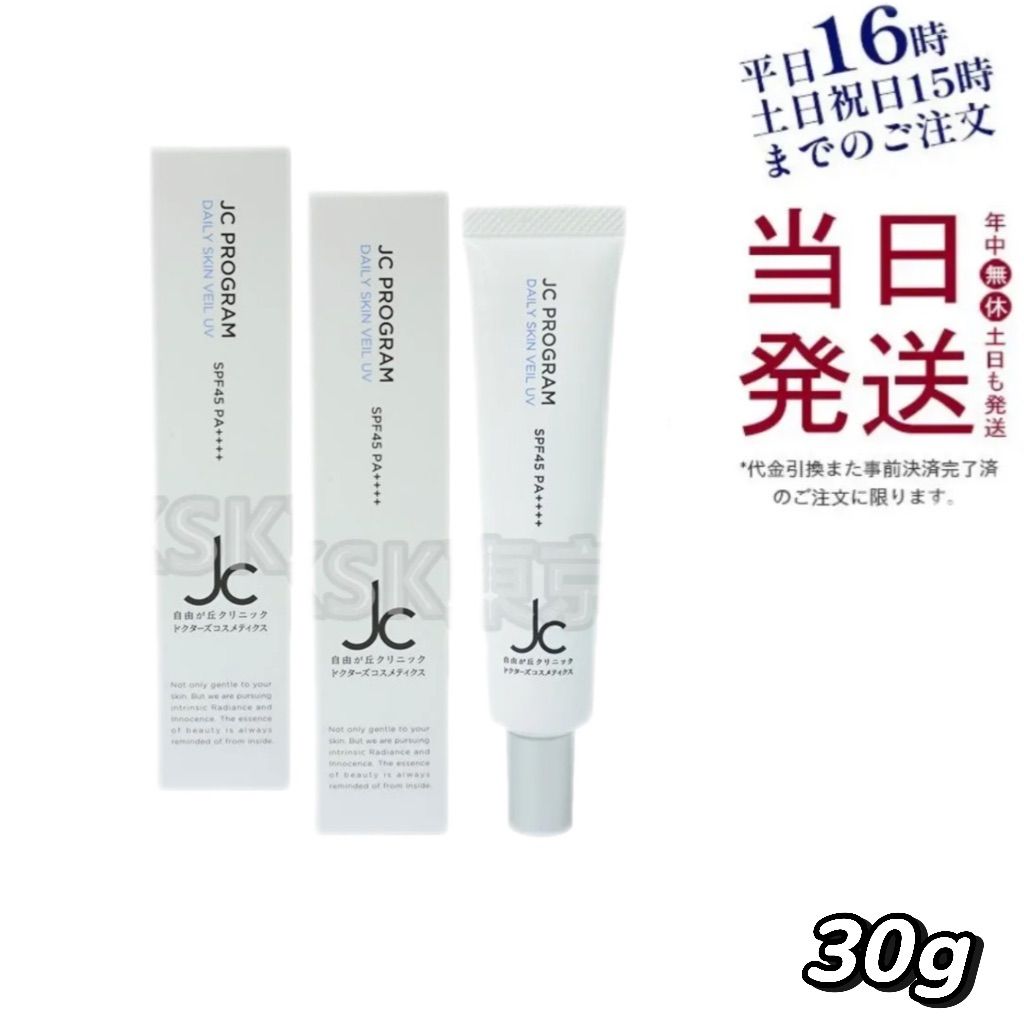 SALE，得価 【2個セット】 ジェーシープログラム JC デイリースキンヴェール UV 30g 母の日 日焼け止めミルク・ジェル