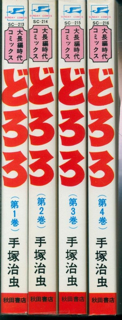 秋田書店 サンデーコミックス 手塚治虫 どろろ全4巻 再版セット - メルカリ