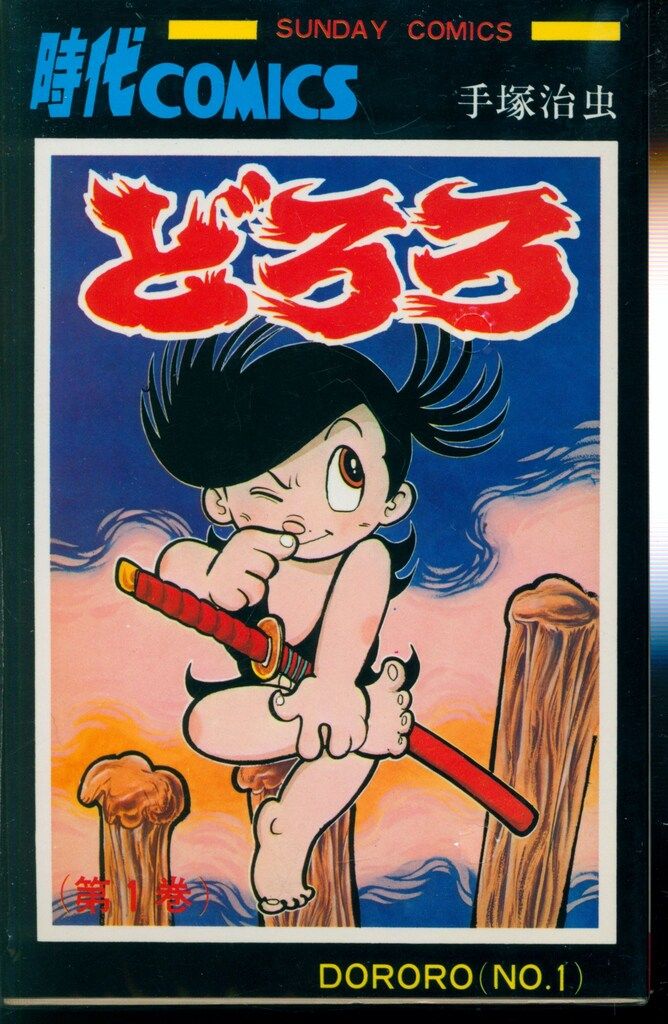 秋田書店 サンデーコミックス 手塚治虫 どろろ全4巻 再版セット - メルカリ