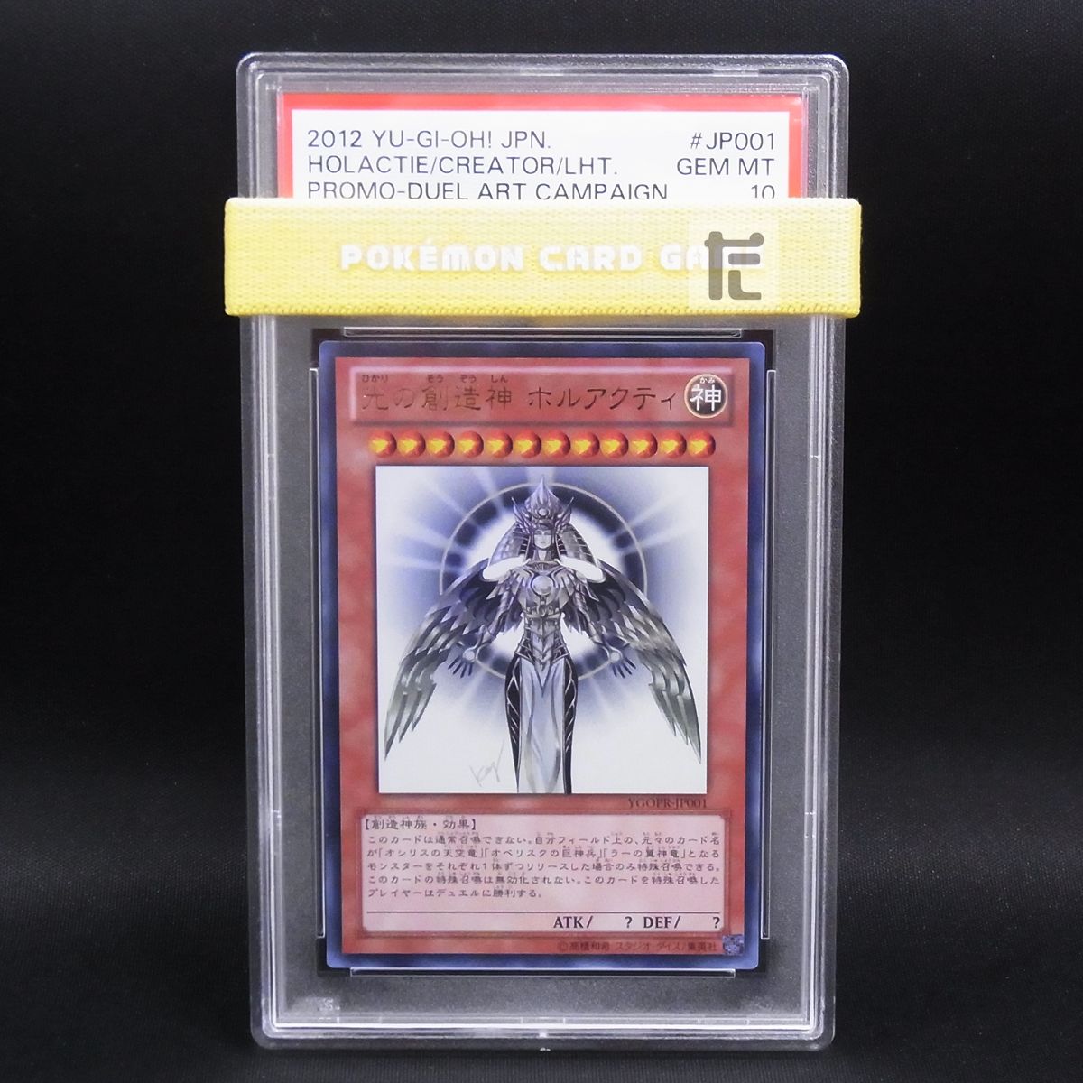 ウルトラ 光の創造神ホルアクティ YGOPR PSA10 / TA23968 - メルカリ