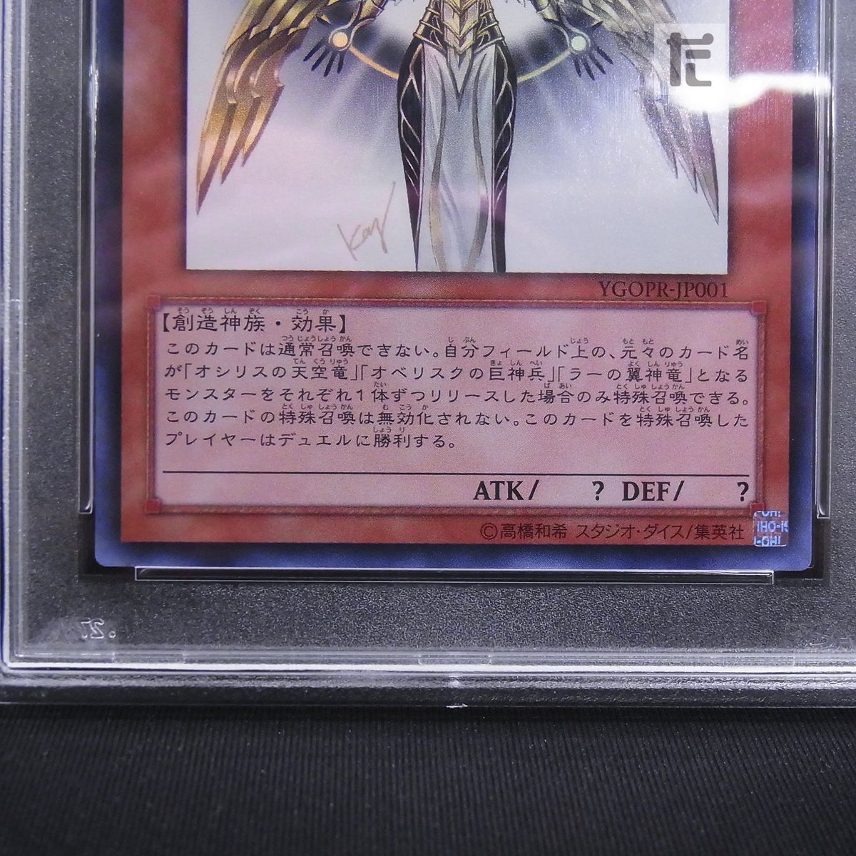 ウルトラ 光の創造神ホルアクティ YGOPR PSA10 / TA23968 - メルカリ