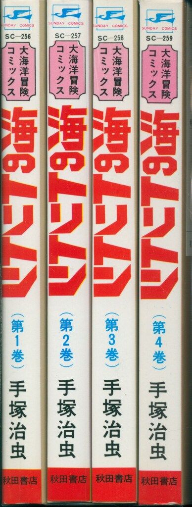 海のトリトン／手塚治虫\秋田書店サンデー•コミックス★中は綺麗！全巻★ 海のトリトン／手塚治虫\秋田書店サンデー•コミックス☆中は綺麗！全巻☆