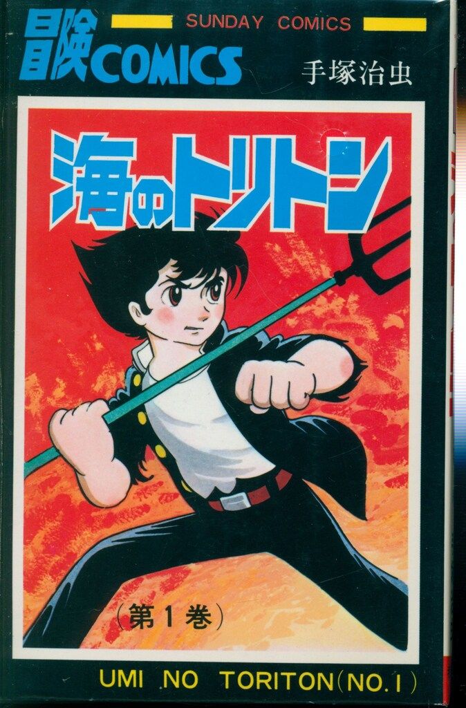 秋田書店 サンデーコミックス 手塚治虫 海のトリトン全4巻 再版セット