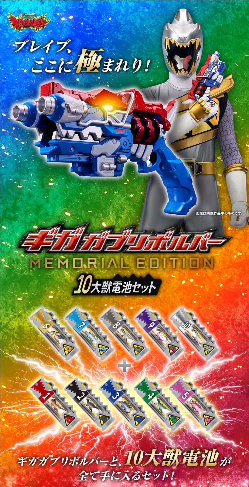 ギガガブリボルバー MEMORIAL EDITION 10大獣電池セット 『獣電戦隊