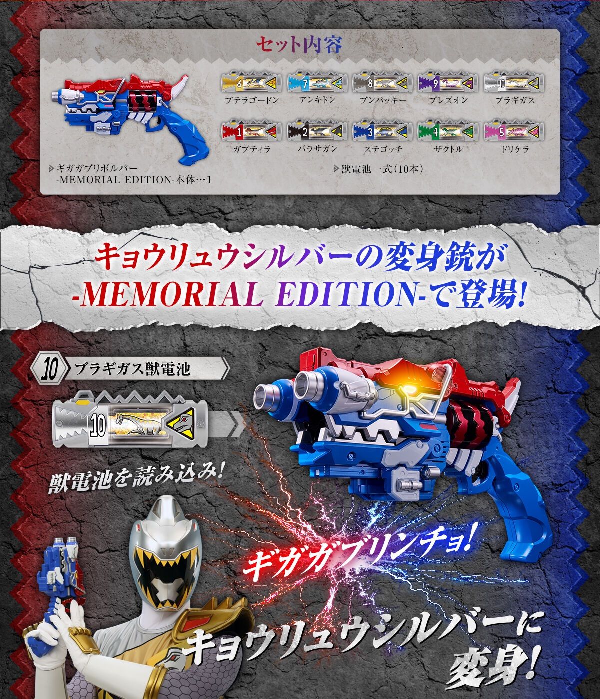ギガガブリボルバー MEMORIAL EDITION 10大獣電池セット 『獣電戦隊