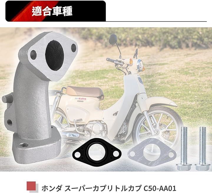 Jetsetmoto 互換品 カブ90互換 インマニ インテーク マニホールド