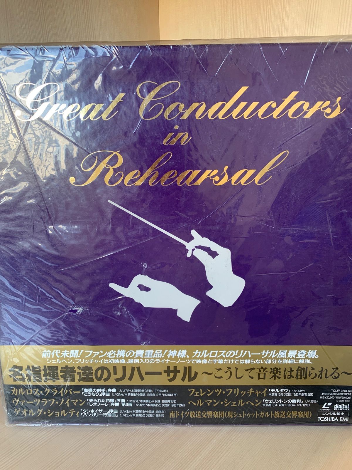 名指揮者達のリハーサル こうして音楽は創られる - メルカリ