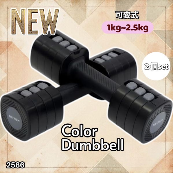 2586 可変式 ダンベル ブラック 5kg 2個セット 1kg単位で調整可能