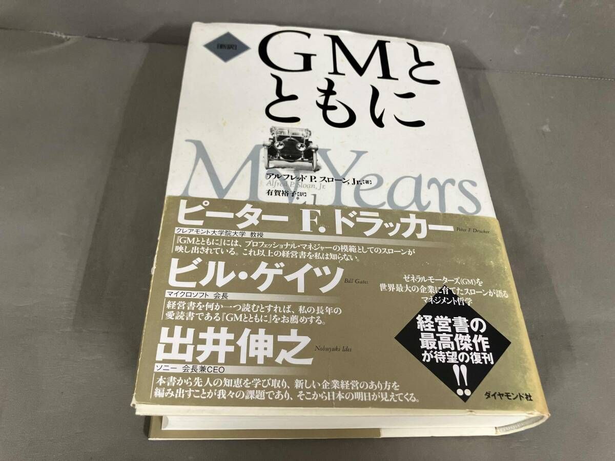 新訳]GMとともに アルフレッド・P.スローンJr. 2007年5刷発行 - メルカリ