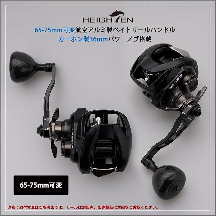 取引 HEIGHTEN 65/75mm可変 リール ハンドル 36mm カーボン製 ハンドルノブ