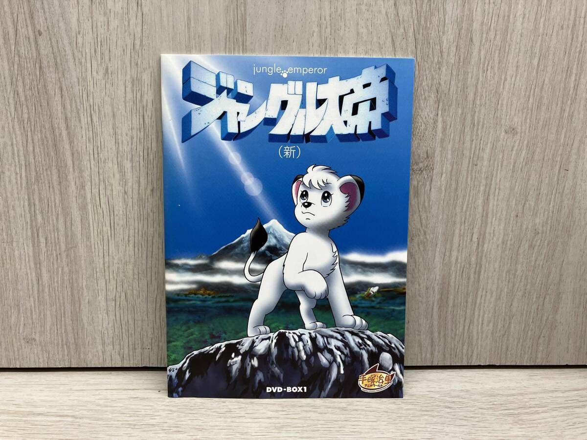 DVD ジャングル大帝(新)DVD-BOX1 - メルカリ