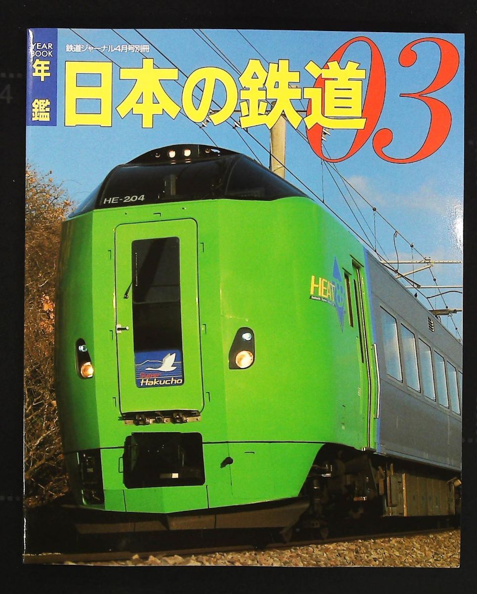 年鑑 日本の鉄道’03 鉄道ジャーナル別冊