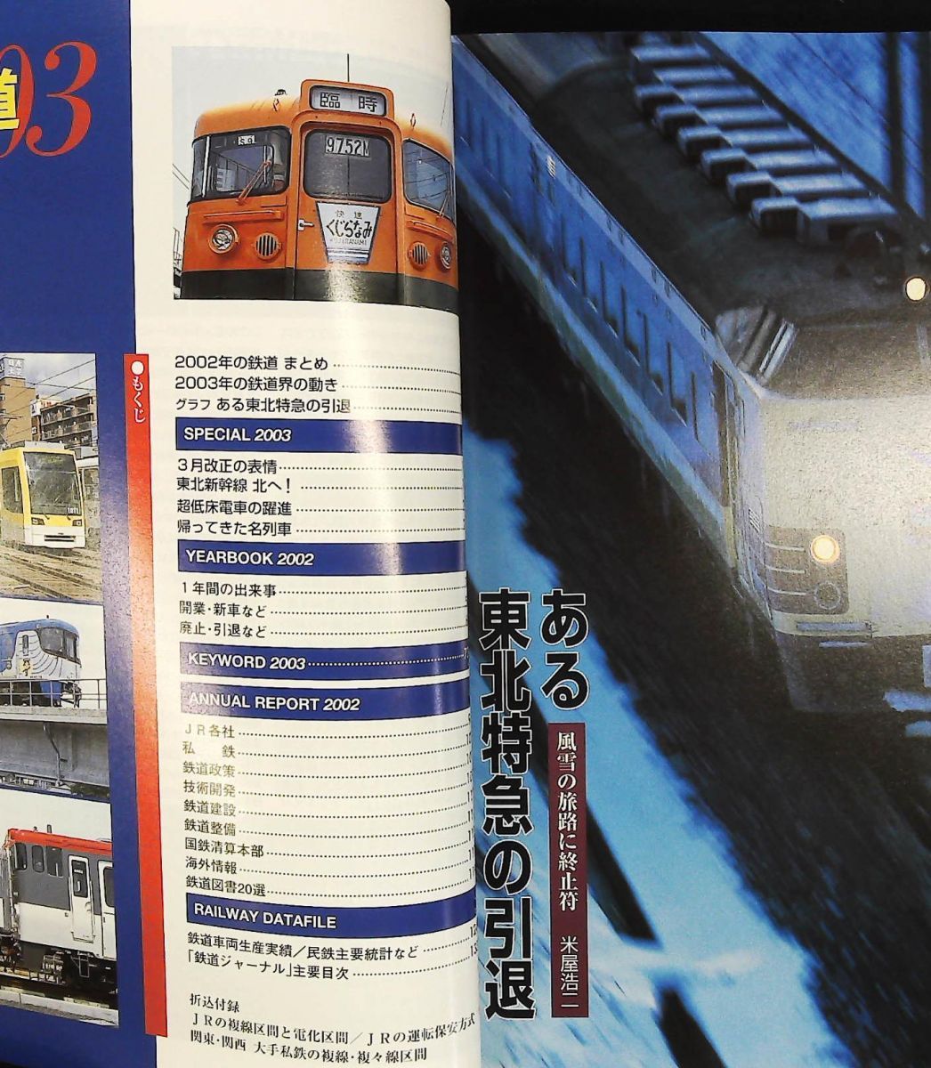 年鑑 日本の鉄道’03 鉄道ジャーナル別冊