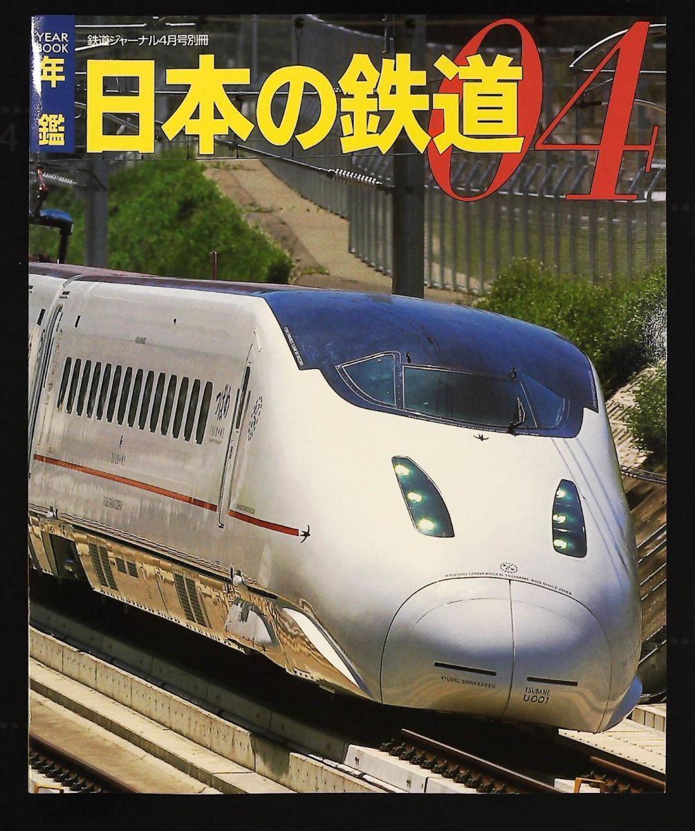 年鑑 日本の鉄道’04 鉄道ジャーナル別冊