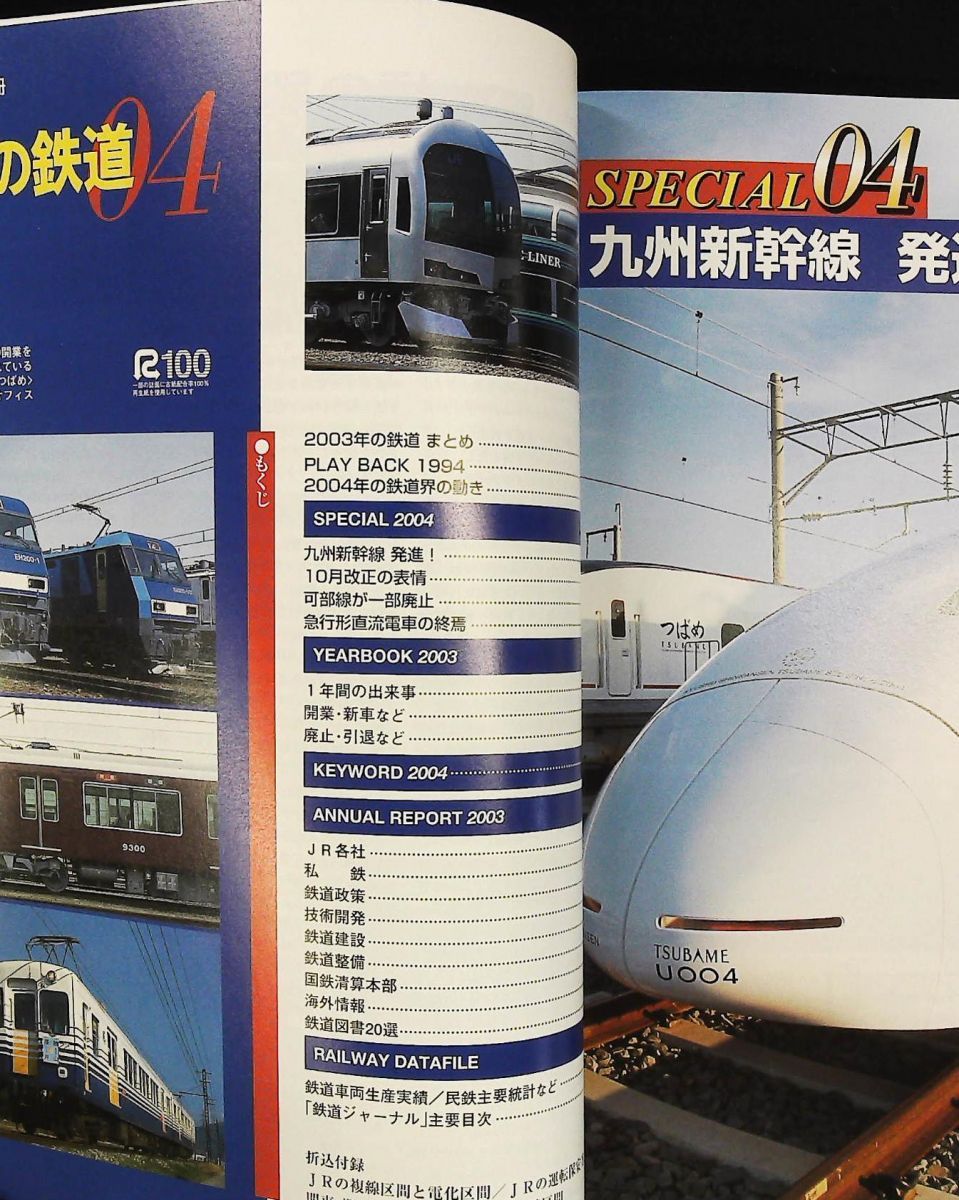 年鑑 日本の鉄道’04 鉄道ジャーナル別冊