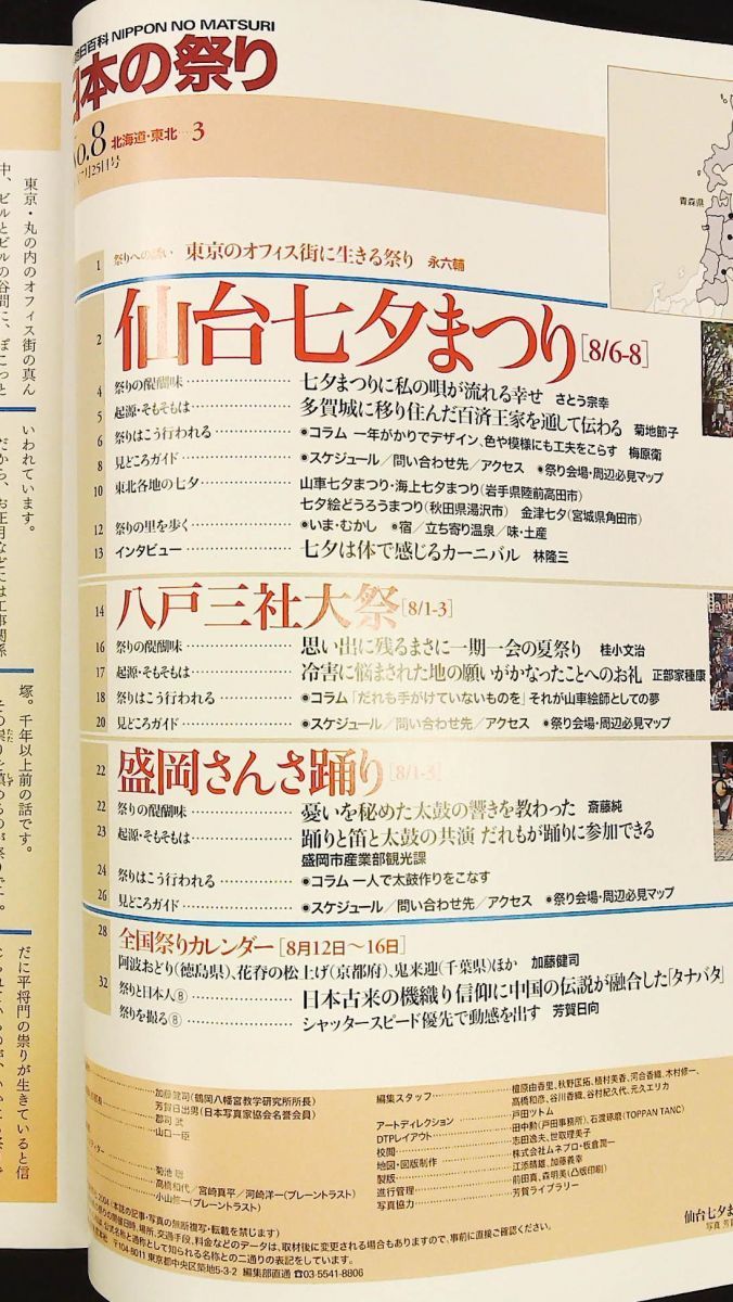 日本の祭り 仙台七夕まつり 八戸三社大祭 盛岡さんさ踊り 菊池聡 朝日新聞社