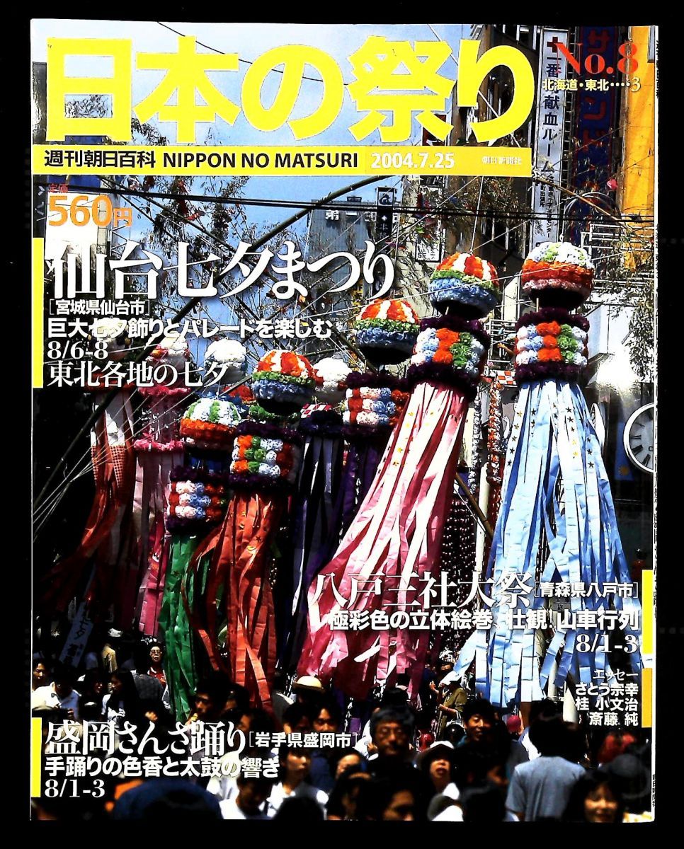 日本の祭り 仙台七夕まつり 八戸三社大祭 盛岡さんさ踊り 菊池聡 朝日新聞社