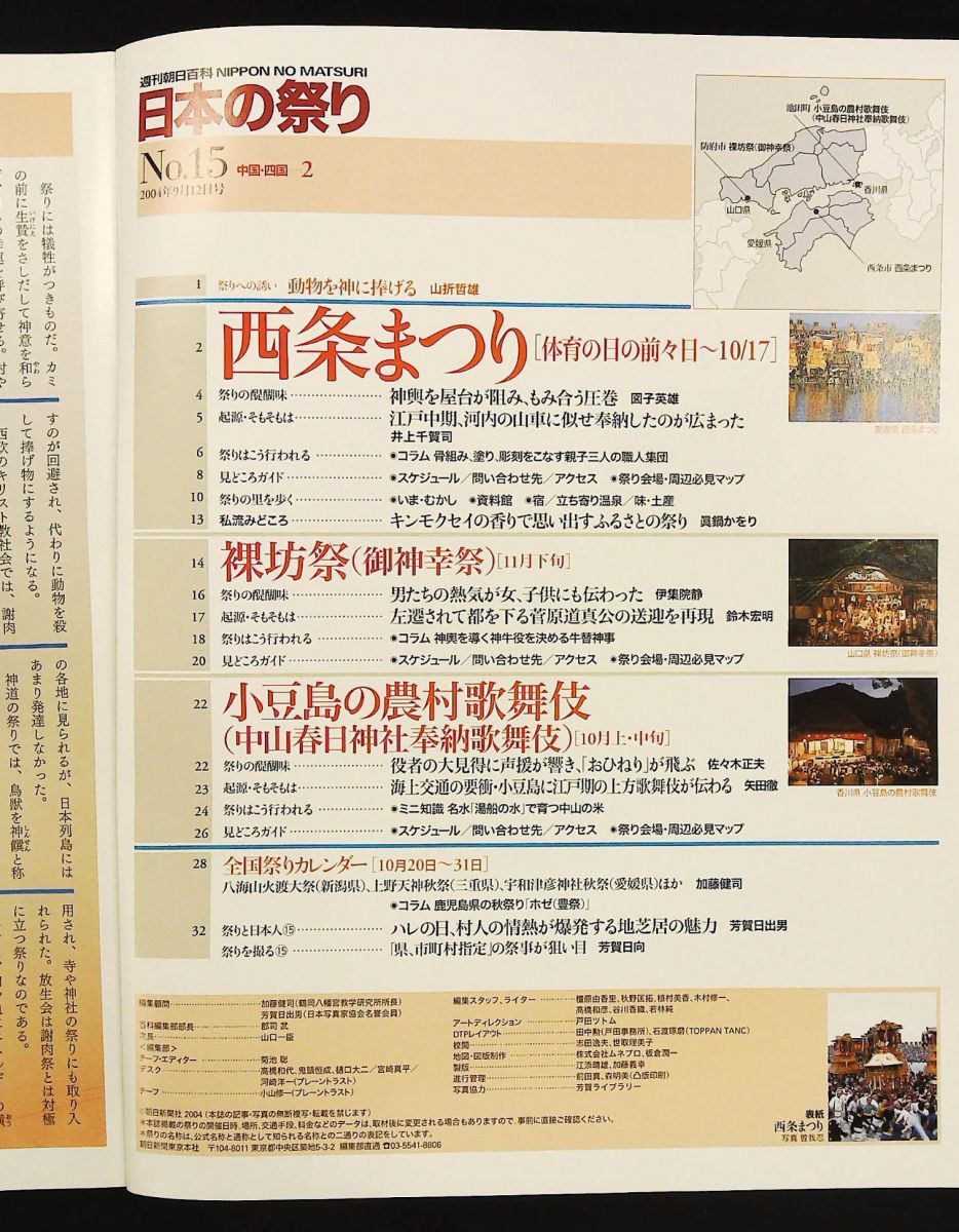 週刊朝日百科 日本の祭り No.15 西条まつり 裸坊祭 小豆島の農村歌舞伎 朝日新聞社