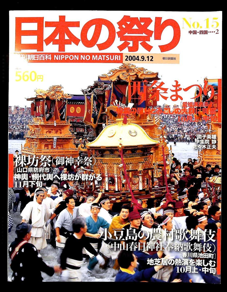 週刊朝日百科 日本の祭り No 15 西条まつり 裸坊祭 小豆島の農村歌舞伎 朝日新聞社