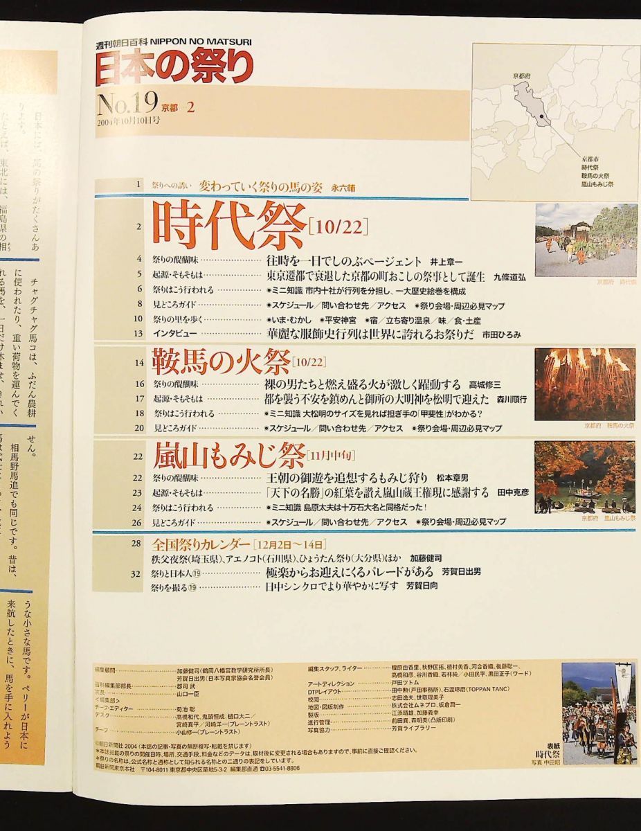 週刊朝日百科 日本の祭り No.19 時代祭 嵐山もみじ祭 鞍馬の火祭 朝日新聞社